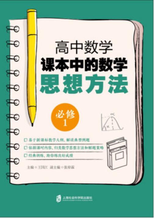 高中数学课本中的数学思想方法(必修1)