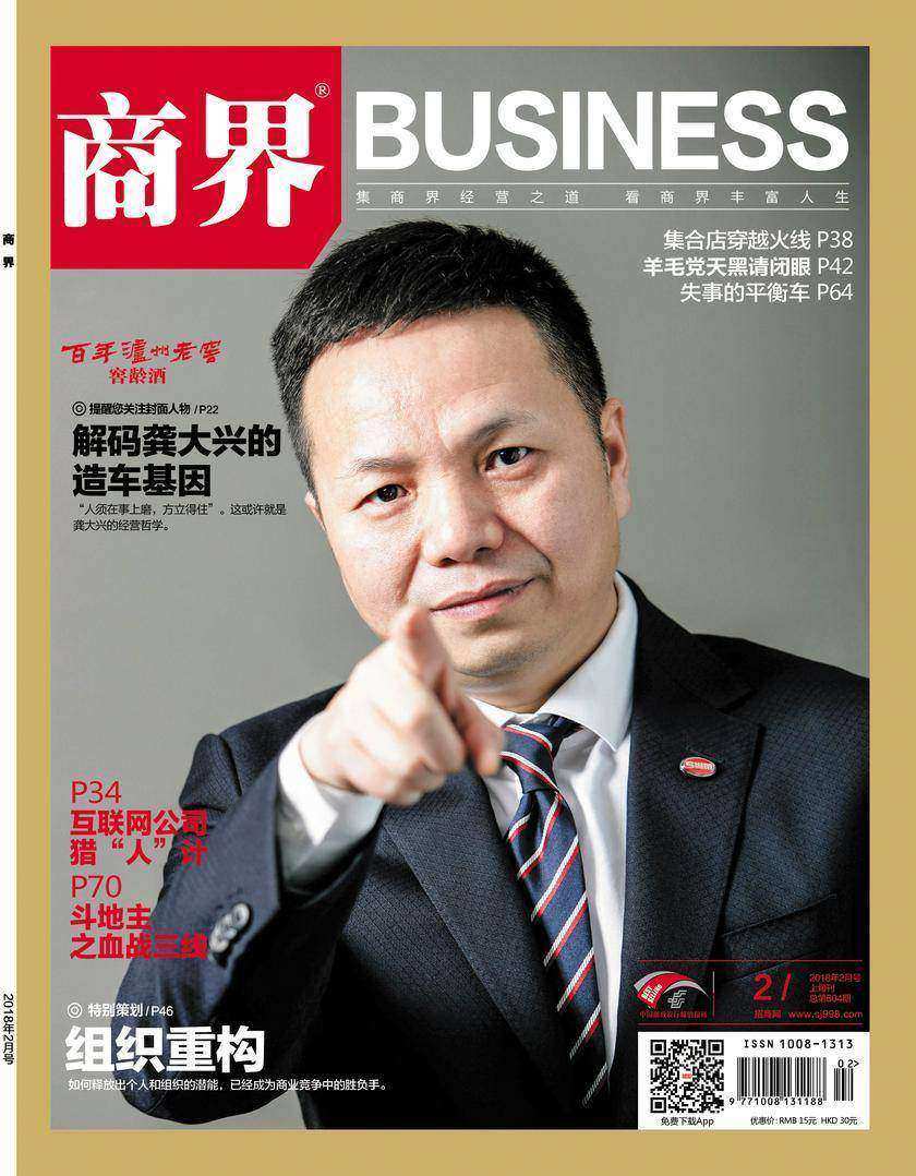 组织重构(《商界》2018年第2期/全12期)
