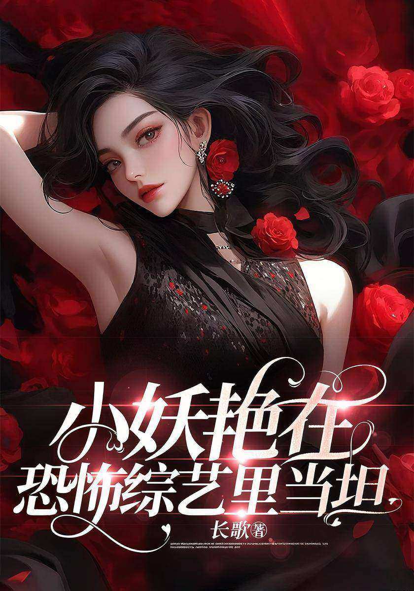 小妖艳在恐怖综艺里当坦