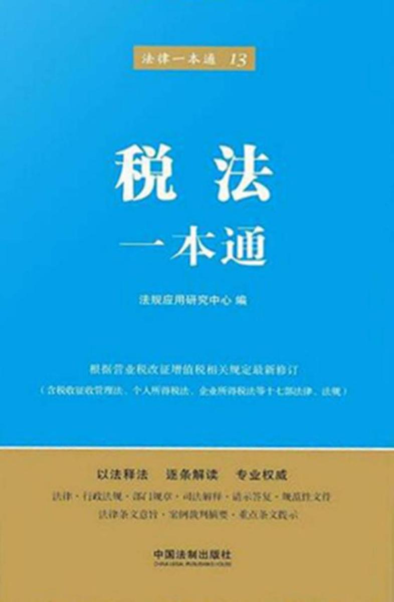 税法一本通(第五版)