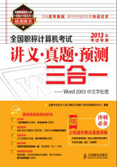 全国职称计算机考试讲义-真题-预测三合一-Word 2003中文字处理(试读本)(仅适用PC阅读)
