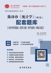 陈珍珍《统计学》（第2版）配套题库【名校考研真题＋课后习题＋章节题库＋模拟试题】