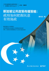 新加坡公共政策传播策略：政府如何把握民意有效施政