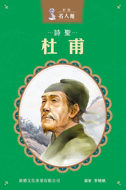 新雅?名人館—詩聖?杜甫