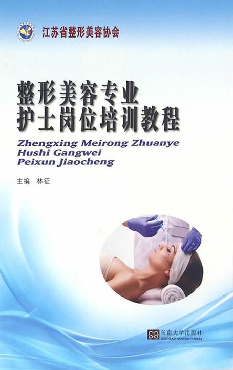 整形美容专业护士岗位培训教程