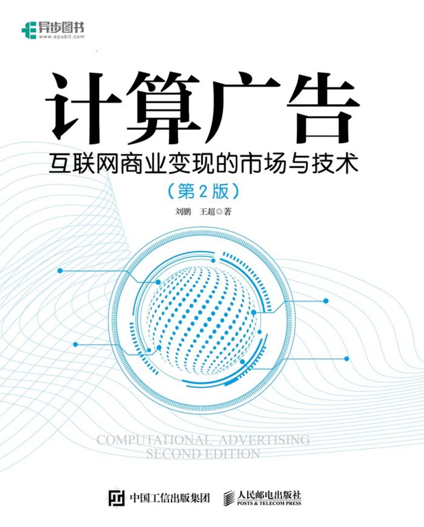 计算广告：互联网商业变现的市场与技术(第2版)(精装版)