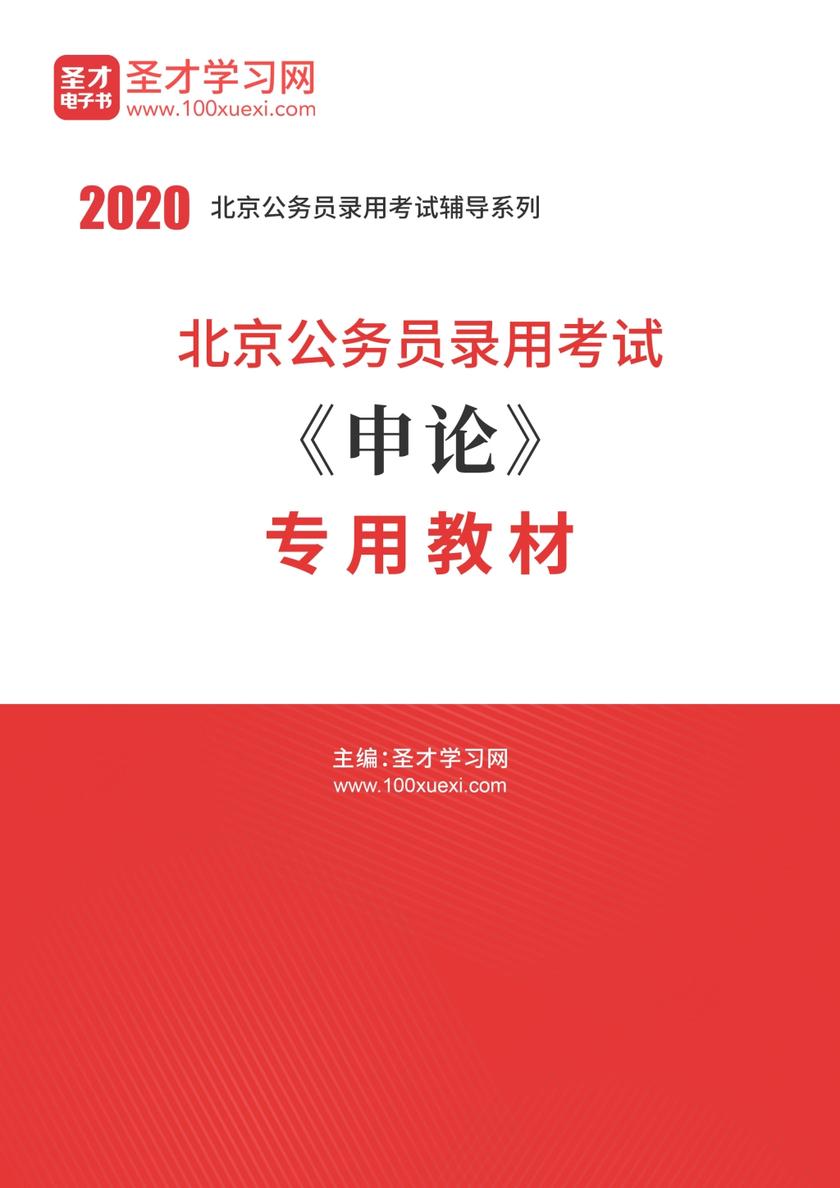 2020年北京公务员录用考试《申论》专用教材