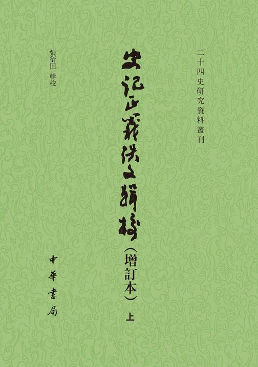 史记正义佚文辑校(增订本)(全二册)--二十四史研究资料丛刊(试读本)