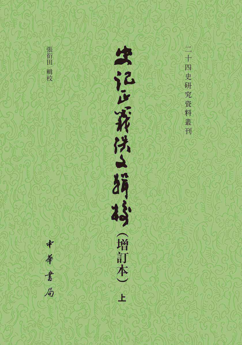 史记正义佚文辑校(增订本)(全二册)--二十四史研究资料丛刊(试读本)
