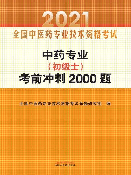 2021年中药专业(初级士)考前冲刺2000题