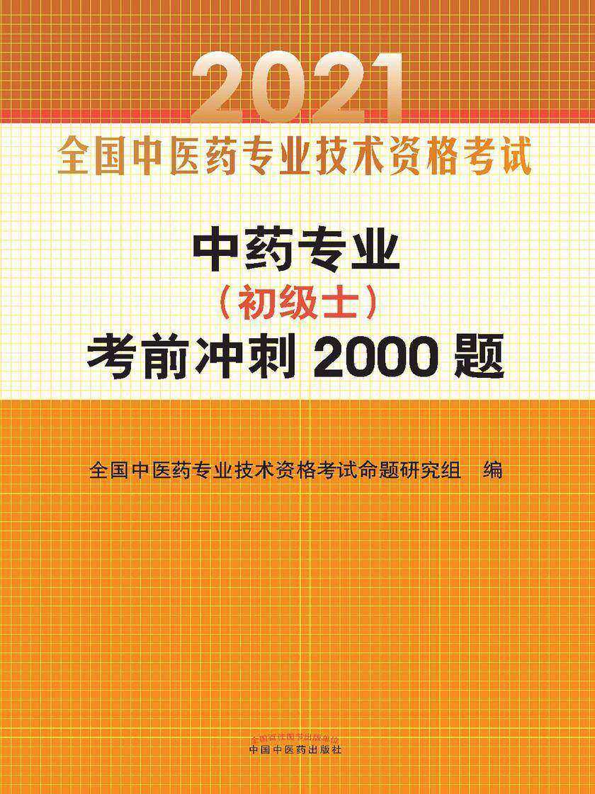2021年中药专业(初级士)考前冲刺2000题