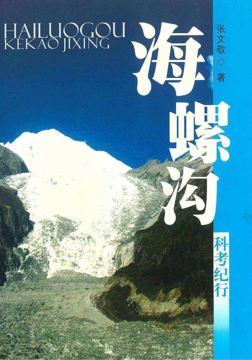 海螺沟科考纪行 (张文敬科考文丛 1)