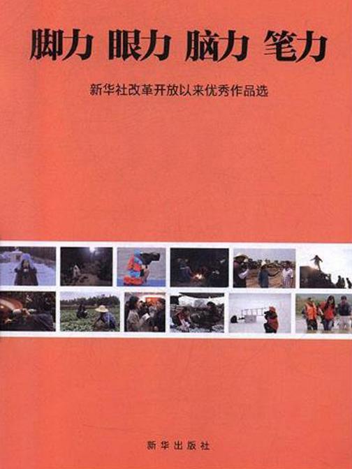 脚力 眼力 脑力 笔力:新华社改革开放以来优秀作品选