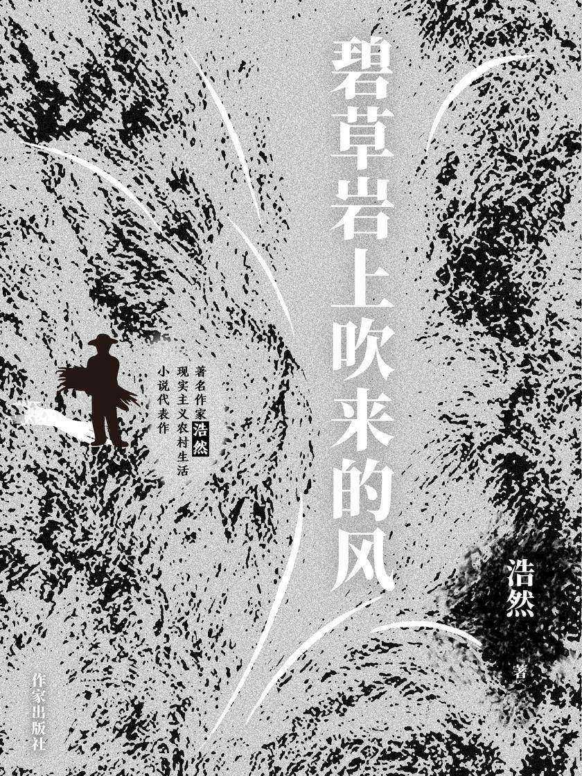 碧草岩上吹来的风