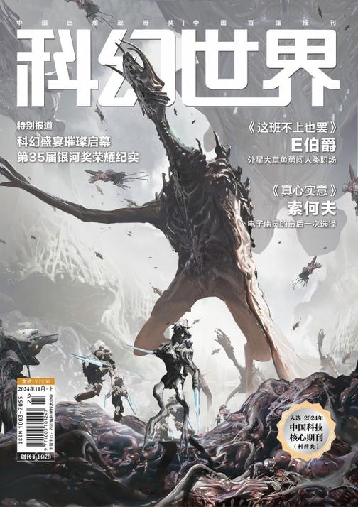 《科幻世界》2024年11期(电子杂志)