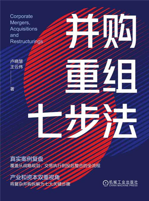 并购重组七步法