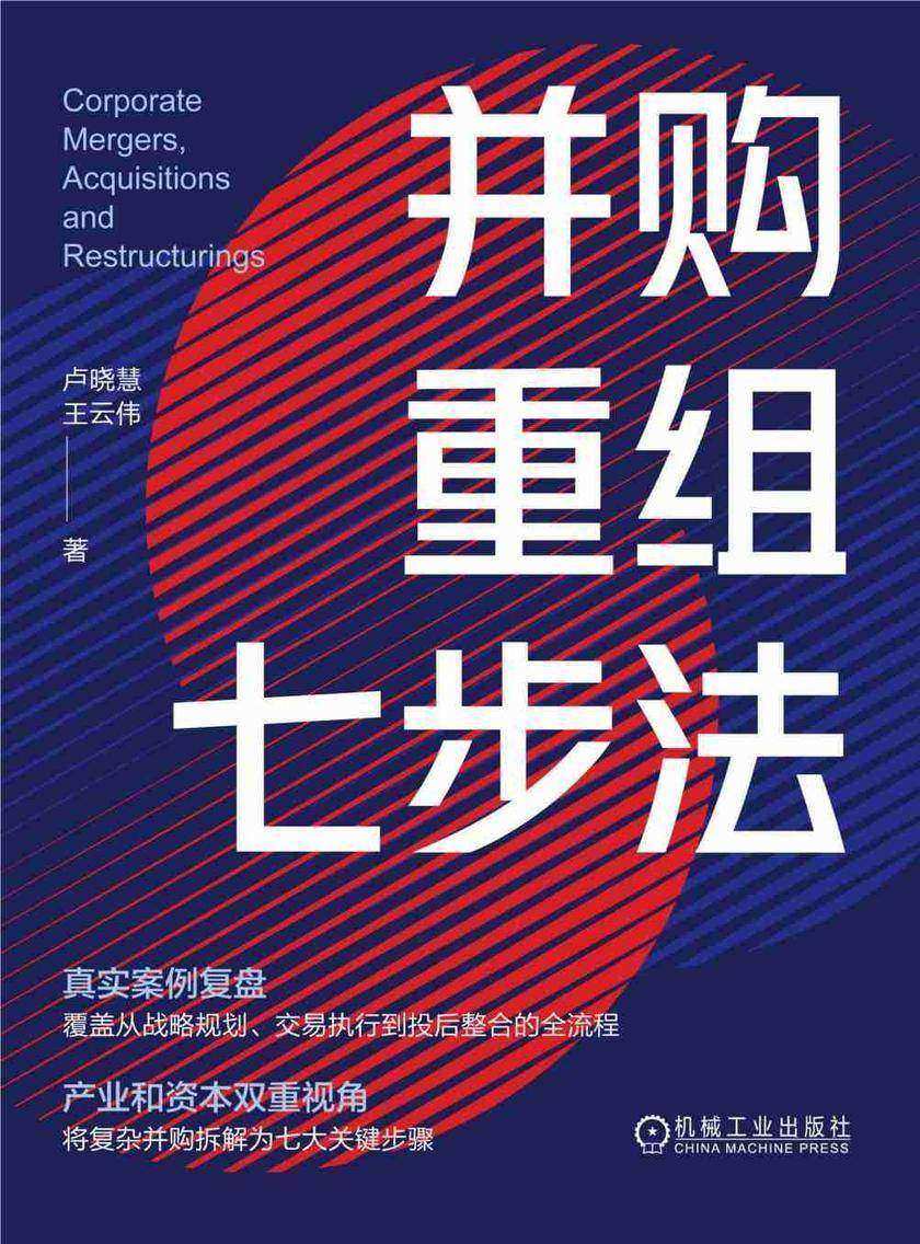 并购重组七步法