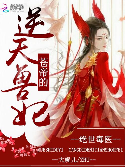 绝世毒医：苍帝的逆天兽妃
