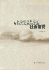 数学课堂教学的社会研究(仅适用PC阅读)