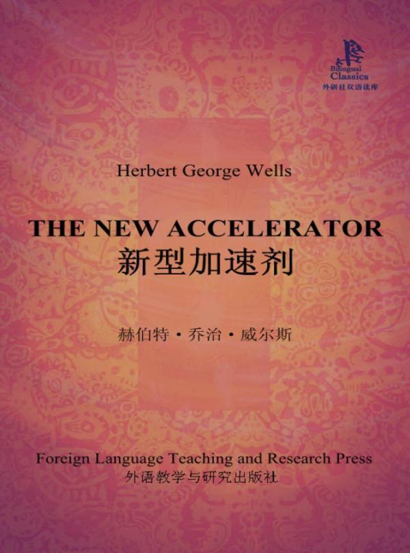 新型加速剂(外研社双语读库)