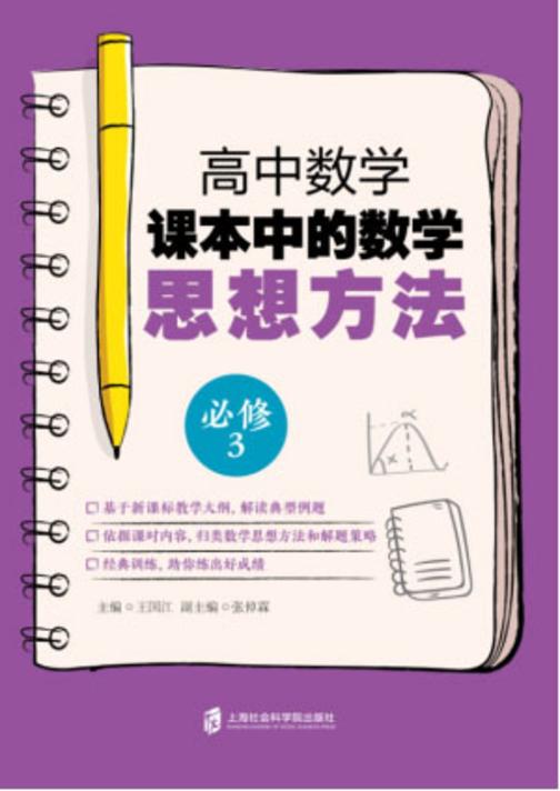 高中数学课本中的数学思想方法 (必修3)