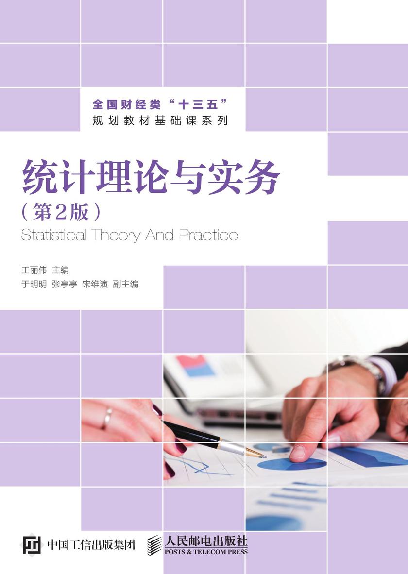 统计理论与实务(第2版)