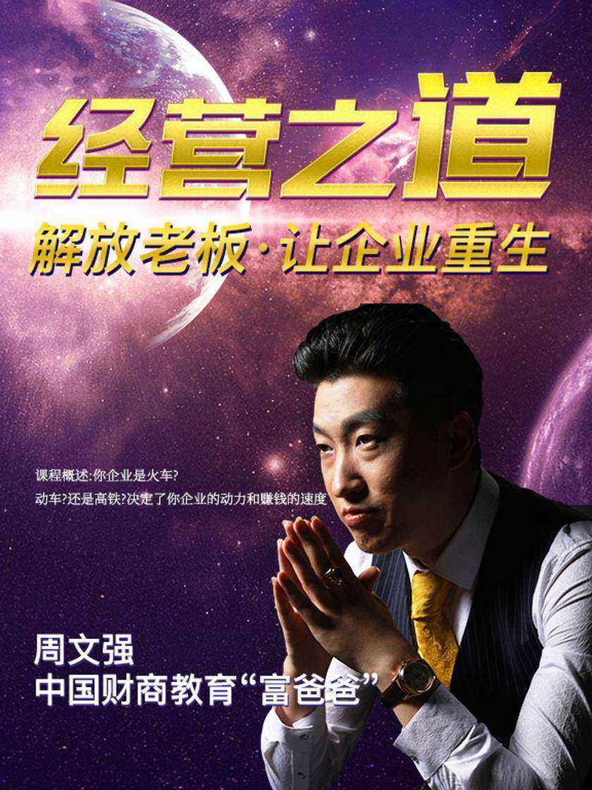 课程概述:你企业是火车?动车?还是高铁?决定了你企业的动力和赚钱的速度(此商品为视频课程)