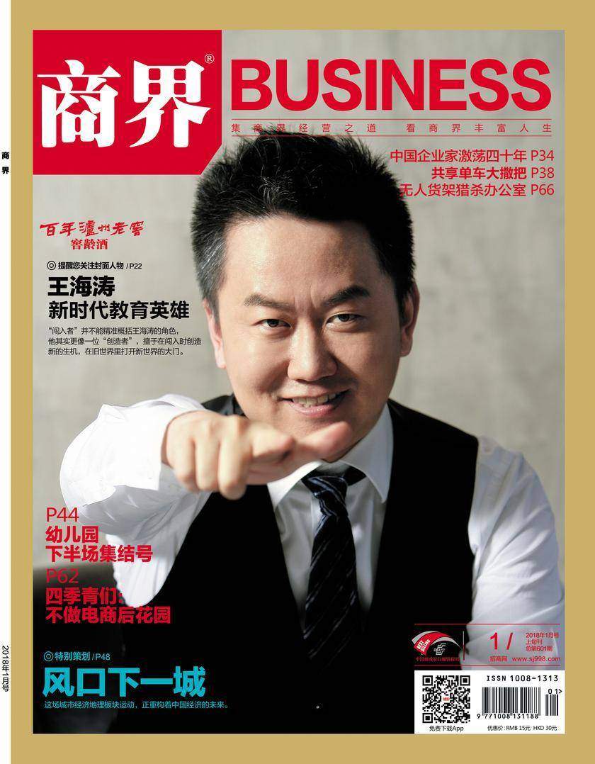 风口下一城(《商界》2018年第1期/全12期)