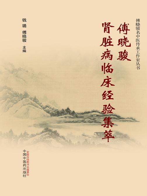 傅晓骏肾脏病临床经验集萃