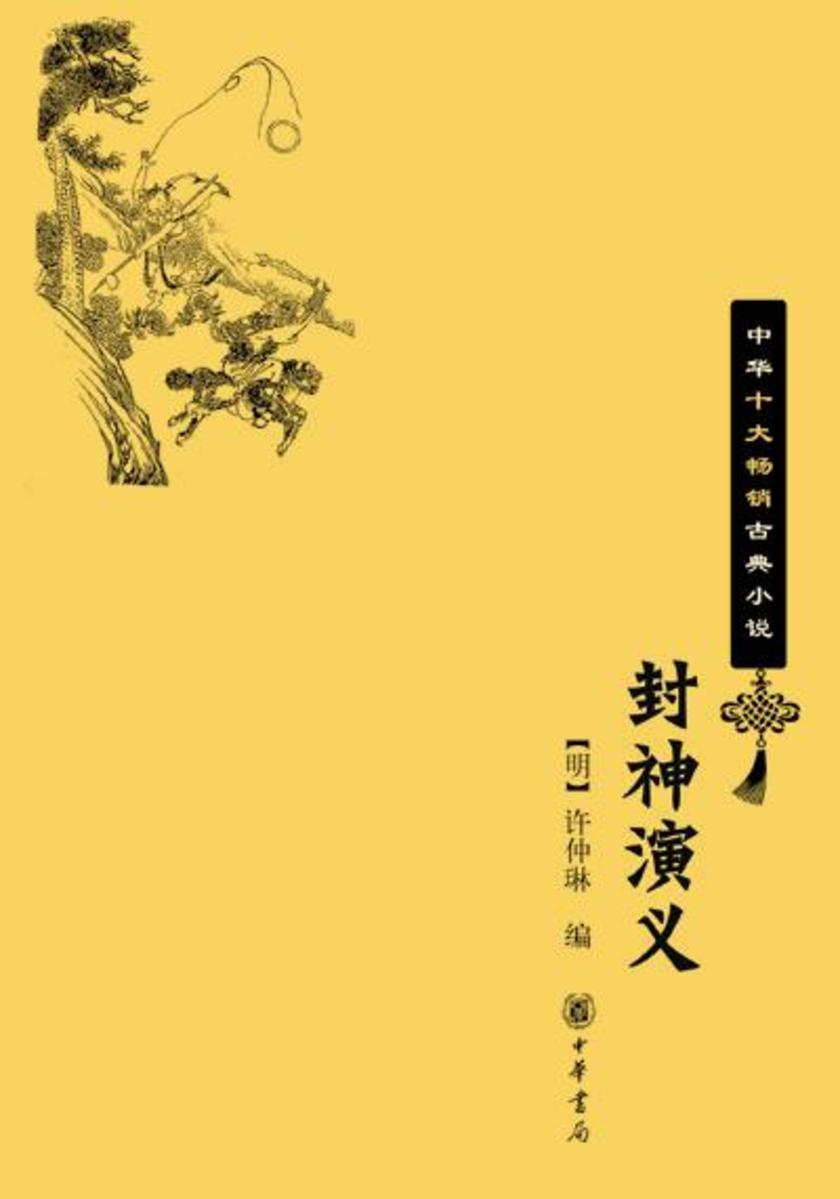 封神演义——中华十大畅销古典小说  中华书局出品