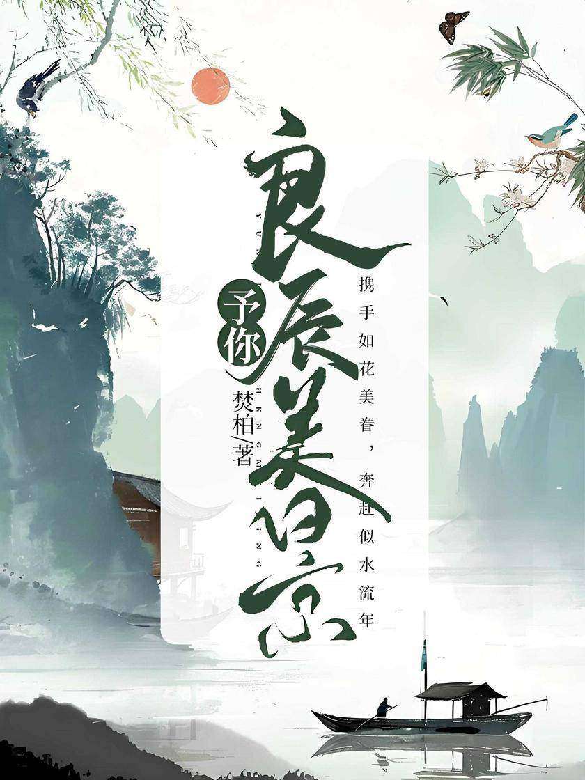 予你良辰美景
