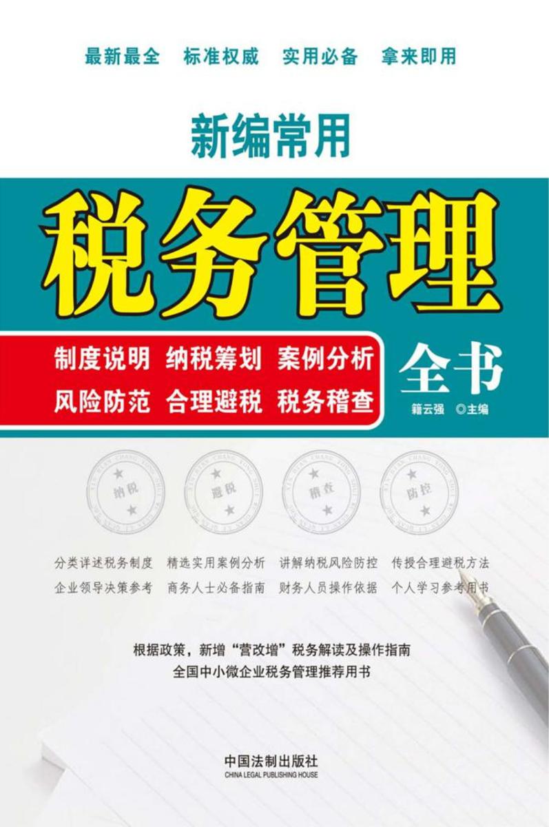 新编常用税务管理全书:制度说明 纳税筹划 案例分析 风险防控 合理避税 税务稽查