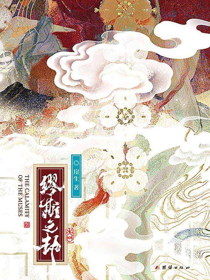 缪斯之劫
