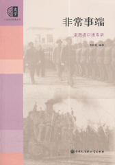 非常事端——日本侵略重大事件亲历者口述全纪录录(口述历史辑要丛书)