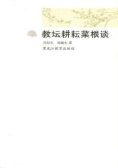 教坛耕耘菜根谈