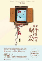 如果蜗牛有爱情