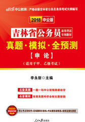中公2018吉林省公务员录用考试专用教材真题模拟全预测申论