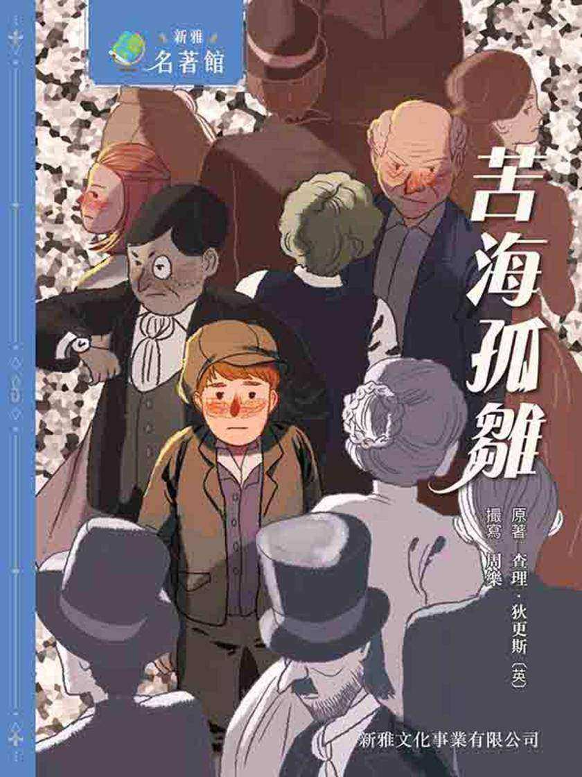 新雅?名著館——苦海孤雛