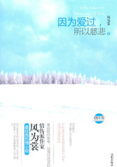 因为爱过，所以悲伤(试读本)