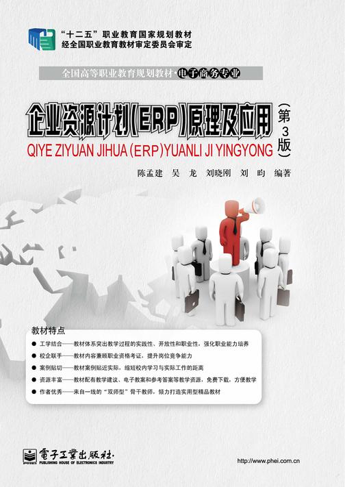 企业资源计划(ERP)原理及应用(第3版)
