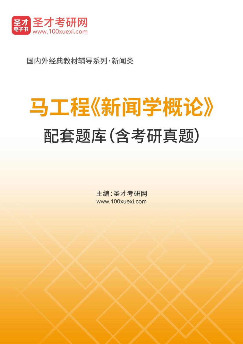 马工程《新闻学概论》配套题库（含考研真题）
