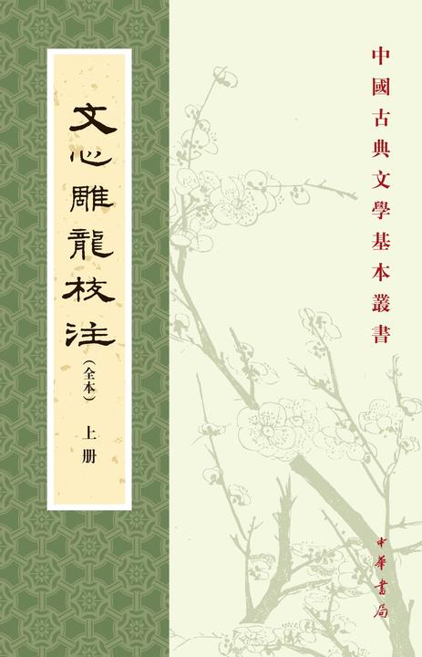 文心雕龙校注(全本)全三册--中国古典文学基本丛书(试读本)