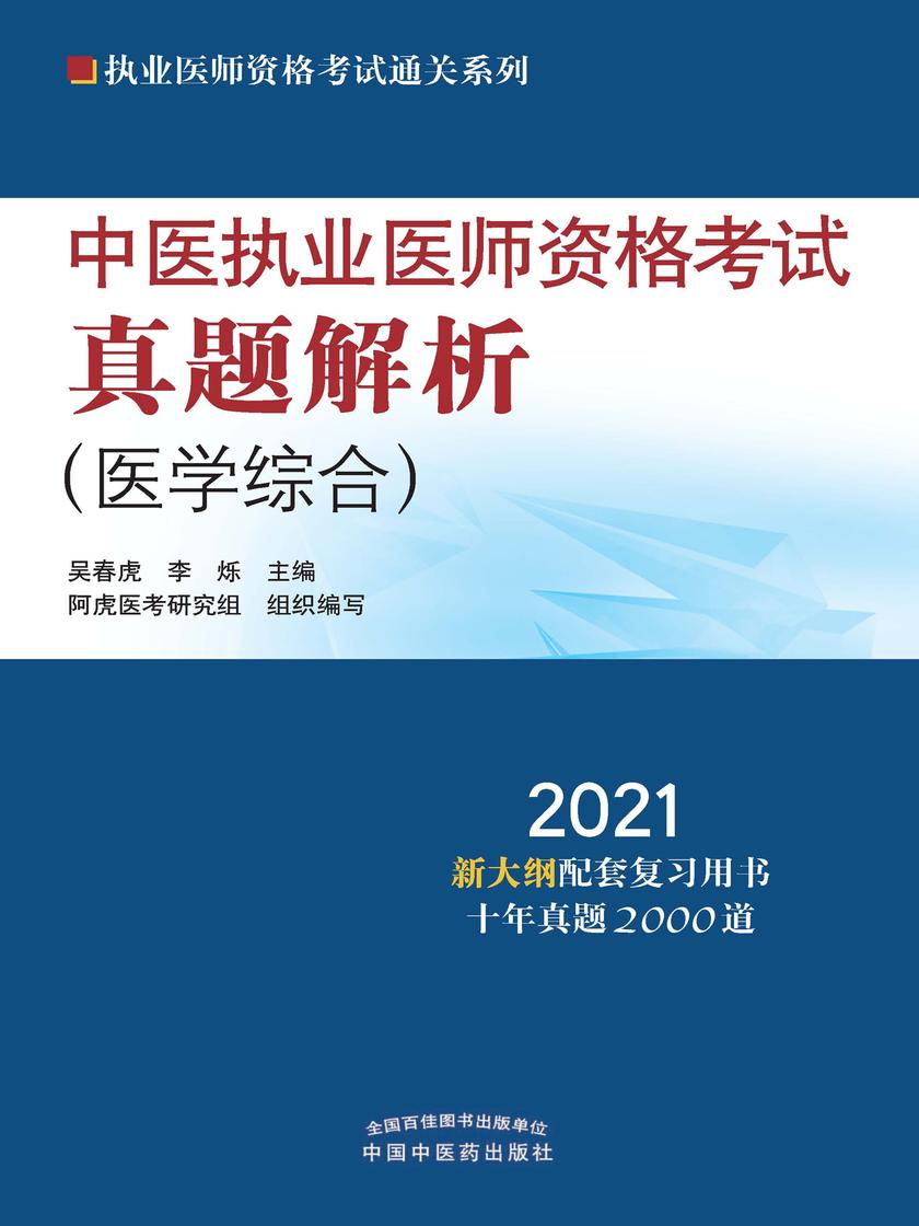 2021年中医执业医师资格考试真题解析