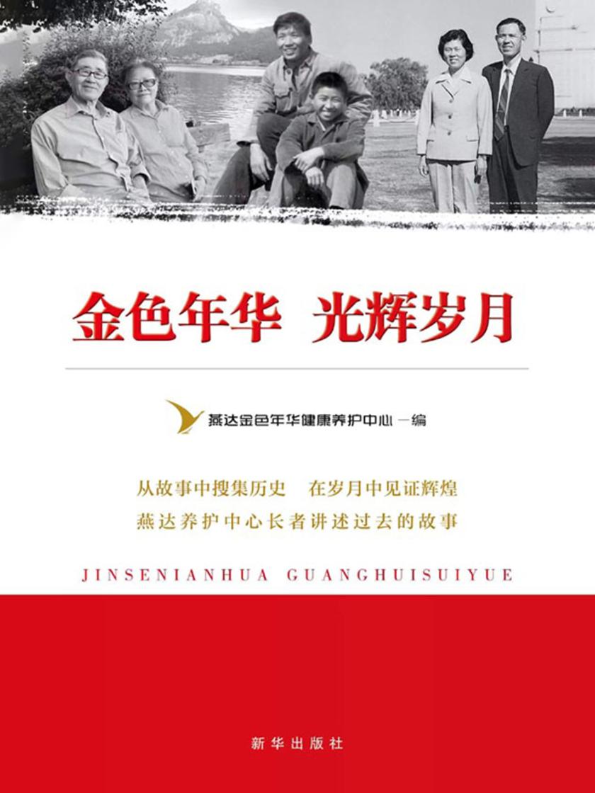 金色年华光辉岁月
