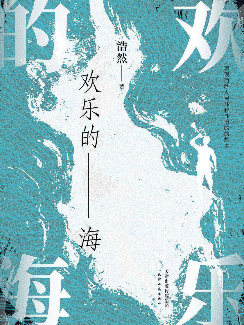 欢乐的海