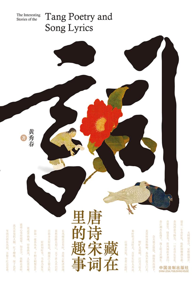 藏在唐诗宋词里的趣事