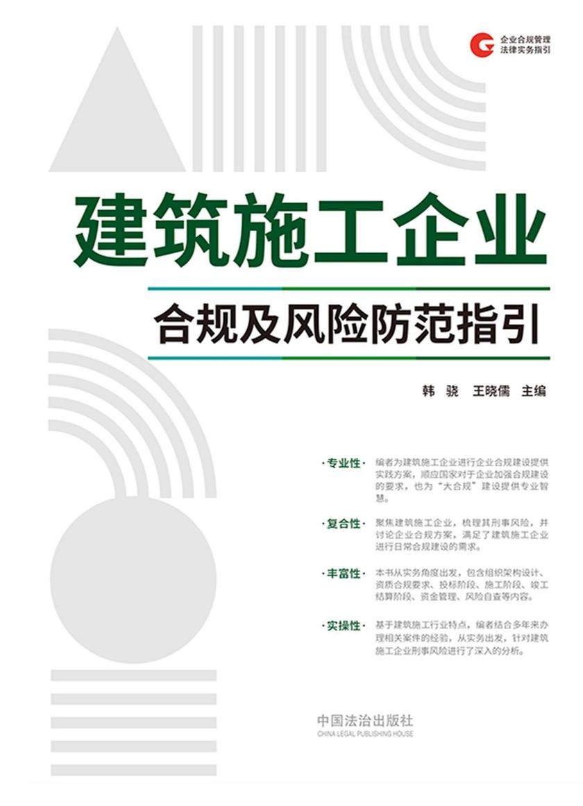 建筑施工企业合规及风险防范指引