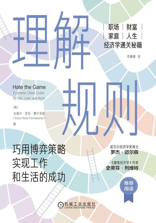 理解规则:巧用博弈策略实现工作和生活的成功