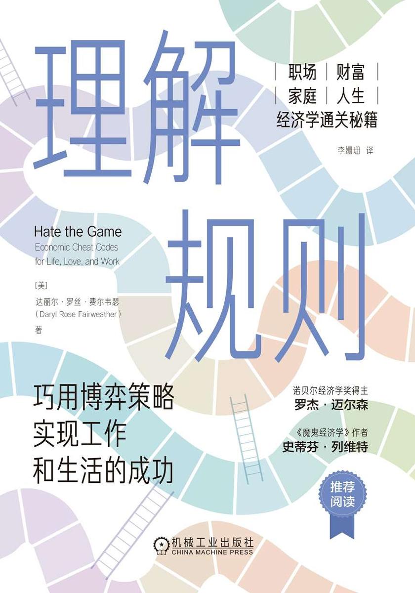 理解规则:巧用博弈策略实现工作和生活的成功