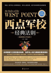 西点军校经典法则：菁英修炼版